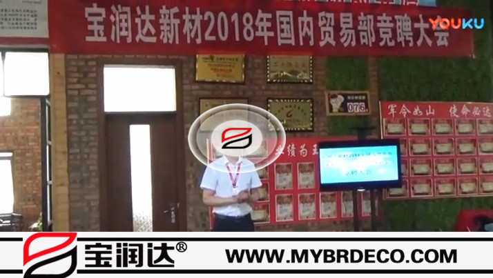 寶潤(rùn)達(dá)新材2018國(guó)內(nèi)貿(mào)易部競(jìng)聘大會(huì)