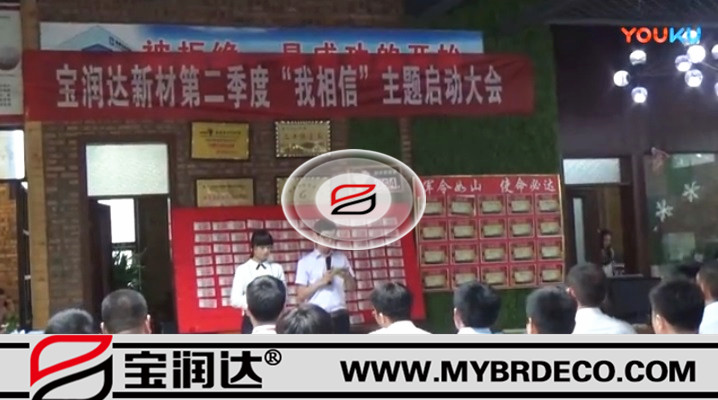 有志竟成！寶潤(rùn)達(dá)新材第二季度啟動(dòng)大會(huì)圓滿成功