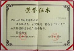寶潤(rùn)達(dá)-3.15產(chǎn)品質(zhì)量榮譽(yù)證書(shū)