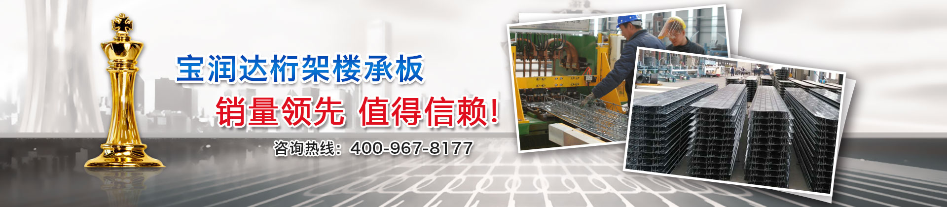 寶潤(rùn)達(dá)桁架樓承板