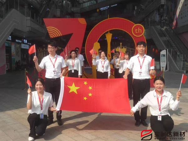 喜迎祖國70華誕，寶潤達(dá)新型材料致敬偉大的祖國